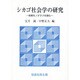 シカゴ社会学の研究―初期モノグラフを読む [単行本]