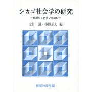 シカゴ社会学の研究―初期モノグラフを読む [単行本]