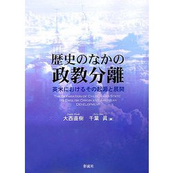 歴史のなかの政教分離―英米におけるその起源と展開 [単行本]