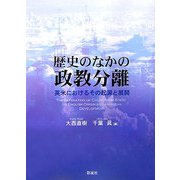 歴史のなかの政教分離―英米におけるその起源と展開 [単行本]
