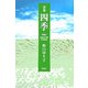 詩集 四季 [単行本]