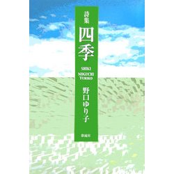 詩集 四季 [単行本]