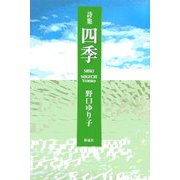 詩集 四季 [単行本]