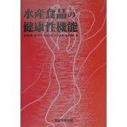 水産食品の健康性機能 [単行本]
