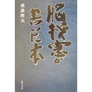 脳梗塞が書いた本 [単行本]