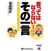 言ってはならない!その一言[CD-ROM]