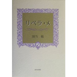 ヨドバシ Com リベラ メ 単行本 通販 全品無料配達