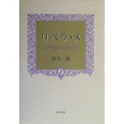 リベラ・メ [単行本]