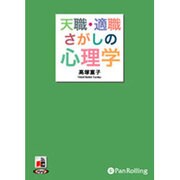 天職・適職さがしの心理[CD-ROM]