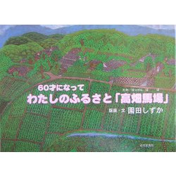 わたしのふるさと「高畑馬場」(たかはっけんばば)―60才になって [絵本]