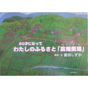 わたしのふるさと「高畑馬場」(たかはっけんばば)―60才になって [絵本]
