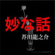 芥川龍之介 5[CD-ROM]