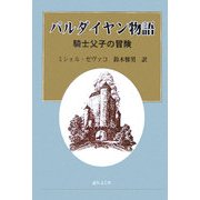 パルダイヤン物語―騎士父子の冒険 [単行本]