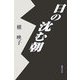 日の沈む朝 [単行本]