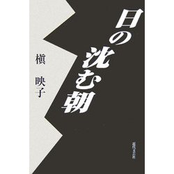 日の沈む朝 [単行本]