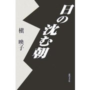 日の沈む朝 [単行本]