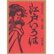 きりえかるた江戸いろは