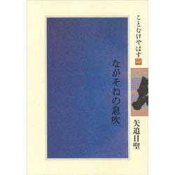 ながそねの息吹―ことむけやはす〈2〉 [単行本]