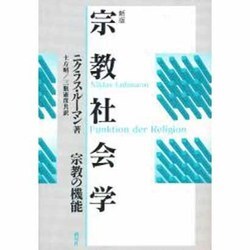 宗教社会学―宗教の機能 新版 [単行本]