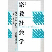 宗教社会学―宗教の機能 新版 [単行本]