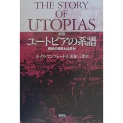 ユートピアの系譜―理想の都市とは何か 新版 [単行本]