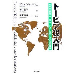 トービン税入門―新自由主義的グローバリゼーションに対抗するための国際戦略 [単行本]