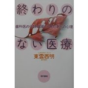 終わりのない医療―歯科医の往診現場から見た老人の心理 [単行本]
