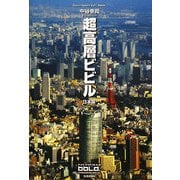 超高層ビビル 日本編 [単行本]