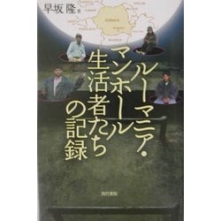 ルーマニア・マンホール生活者たちの記録 [単行本]