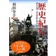 歴史紀行―ボヘミア、アジアそしてパリ [単行本]
