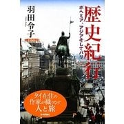 歴史紀行―ボヘミア、アジアそしてパリ [単行本]