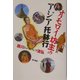 オモロイ坊主のアジア托鉢行 [単行本]
