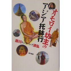 オモロイ坊主のアジア托鉢行 [単行本]