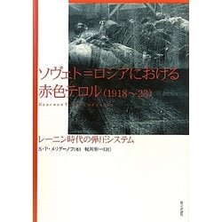 ソヴェト=ロシアにおける赤色テロル(1918～23)―レーニン時代の弾圧システム [単行本]