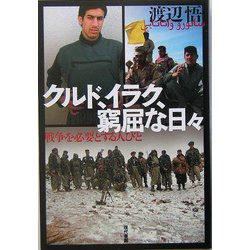 クルド、イラク、窮屈な日々―戦争を必要とする人びと [単行本]