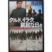 クルド、イラク、窮屈な日々―戦争を必要とする人びと [単行本]