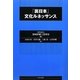「裏日本」文化ルネッサンス [単行本]