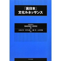 「裏日本」文化ルネッサンス [単行本]