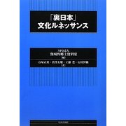 「裏日本」文化ルネッサンス [単行本]