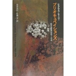 プリオキュペイションズ―散文選集1968-1978 [単行本]