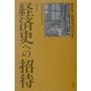 経済史への招待―歴史学と経済学のはざまへ [単行本]