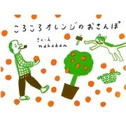 ころころオレンジのおさんぽ [絵本]