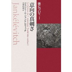 徳について〈1〉意向の真剣さ [単行本]