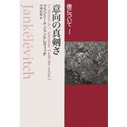 徳について〈1〉意向の真剣さ [単行本]