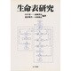 生命表研究 [単行本]