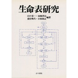 生命表研究 [単行本]