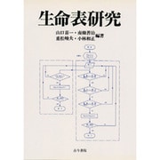 生命表研究 [単行本]