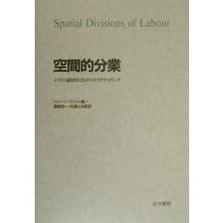 空間的分業 イギリス経済社会のリストラクチャリング(古今書院) 空間的分業: イギリス経済社会のリストラクチャリング