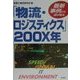 最新事例から読み取る「物流・ロジスティクス」200X年 [単行本]