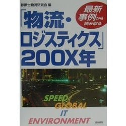 最新事例から読み取る「物流・ロジスティクス」200X年 [単行本]